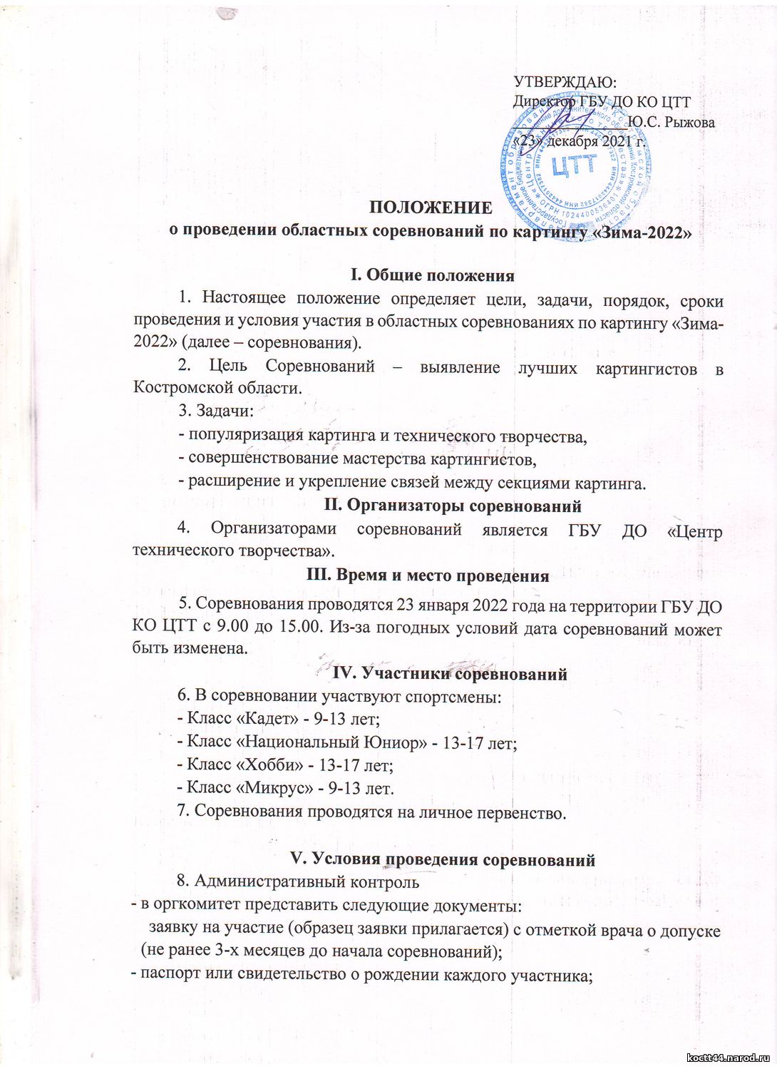 ПОЛОЖЕНИЕ о проведении областных соревнований по картингу «Зима-2022» - 23  Декабря 2021 - ГБУ ДО КО ЦТТ